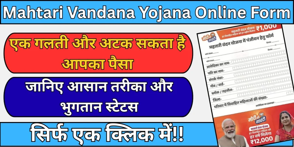 Mahtari Vandana Yojana Online Form